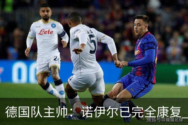 德国队主帅：诺伊尔已完全康复 他的身体状态可以首发